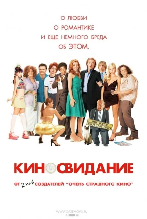 Киносвидание в hd качестве