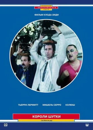 Короли шутки в hd качестве