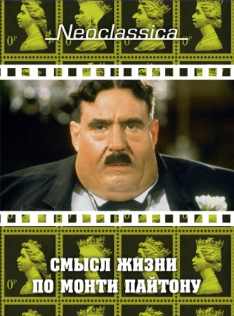 Смысл жизни по Монти Пайтону в hd качестве
