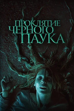 Проклятие черного паука в hd качестве