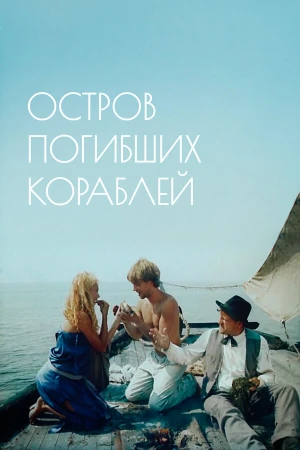 Остров погибших кораблей в hd качестве