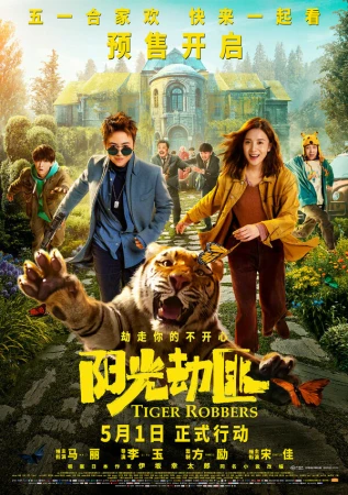 Похитители тигра в hd качестве