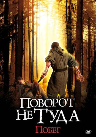 Поворот не туда: Побег в hd качестве