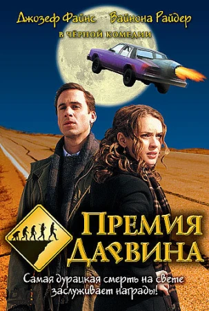 Премия Дарвина в hd качестве