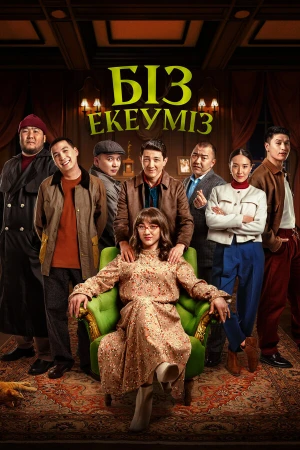 Нас двое в hd качестве