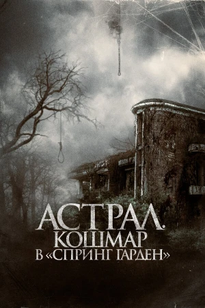 Астрал. Кошмар в «Спринг Гарден» в hd качестве