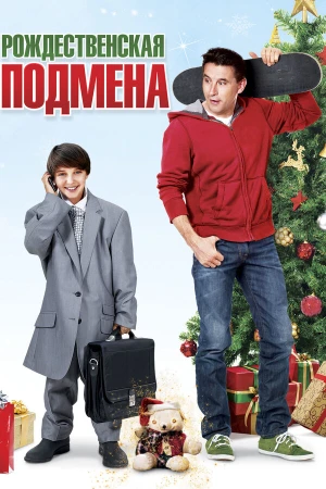 Рождественская подмена в hd качестве