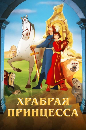Храбрая принцесса в hd качестве