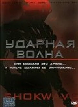 Ударная волна в hd качестве