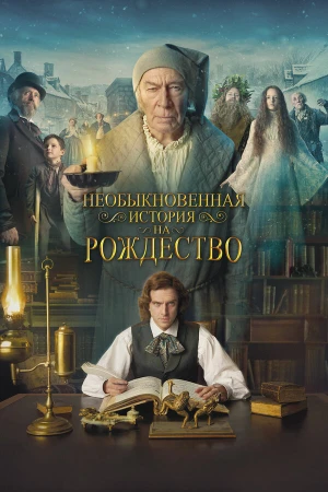 Необыкновенная история на Рождество в hd качестве