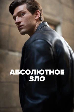 Абсолютное зло в hd качестве