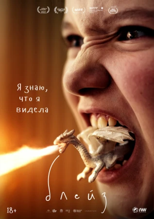 Блейз в hd качестве