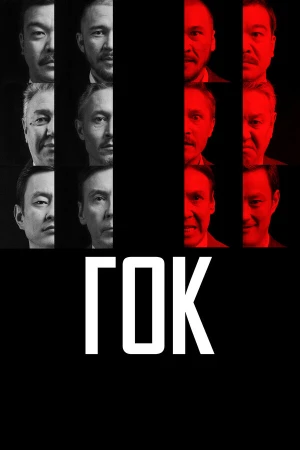ГОК в hd качестве