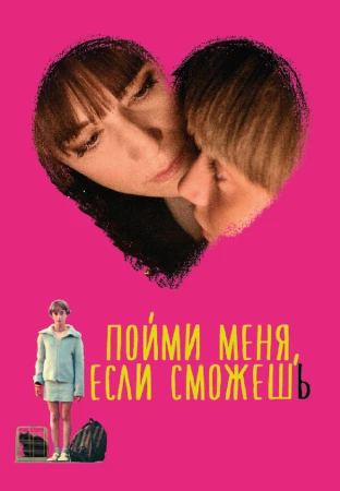 Пойми меня, если сможешь в hd качестве