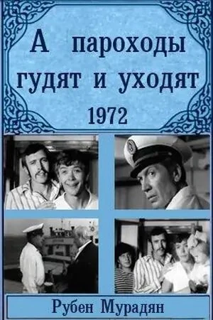 А пароходы гудят и уходят... в hd качестве
