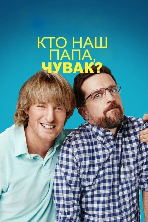 Кто наш папа, чувак? в hd качестве