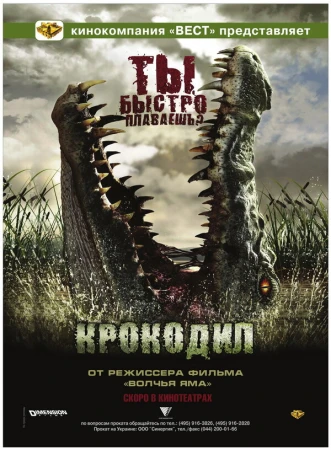 Крокодил в hd качестве