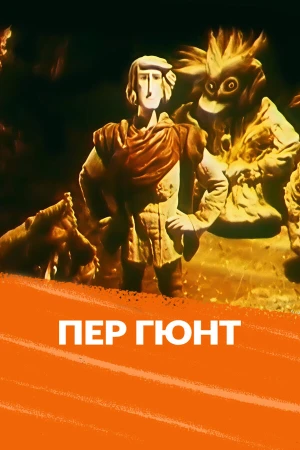 Пер Гюнт в hd качестве