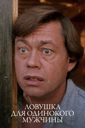 Ловушка для одинокого мужчины в hd качестве