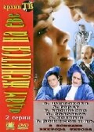 Адам женится на Еве в hd качестве