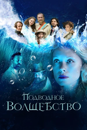 Подводное волшебство в hd качестве