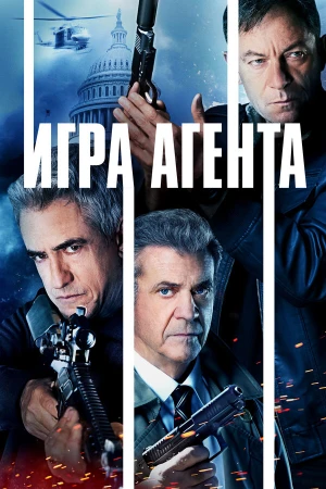 Агентская игра в hd качестве