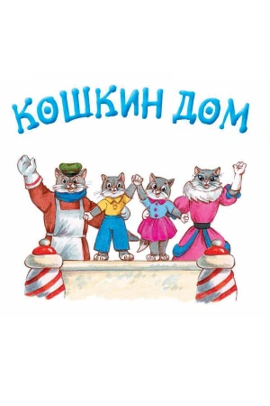 Кошкин дом в hd качестве