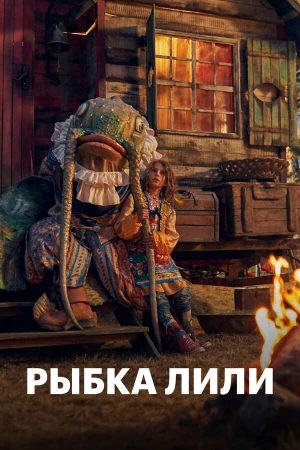Рыбка Лили в hd качестве