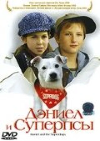 Дэниел и Суперпсы в hd качестве