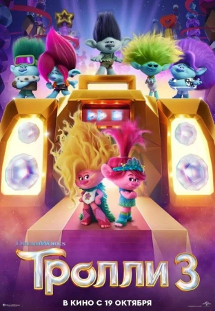 Тролли 3 в hd качестве