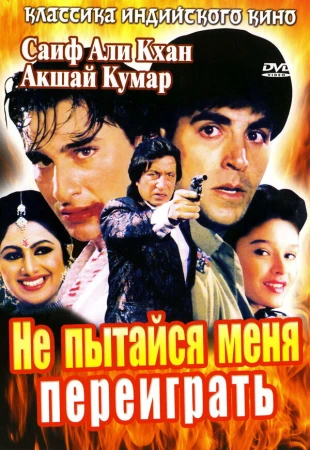 Не пытайся меня переиграть в hd качестве