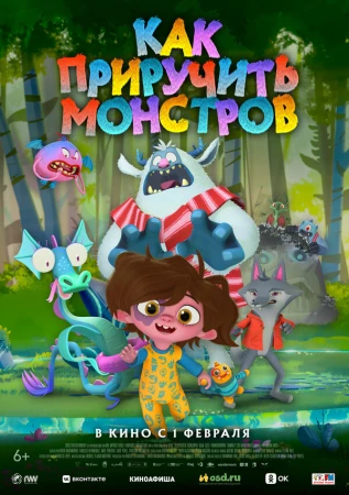 Как приручить монстров в hd качестве