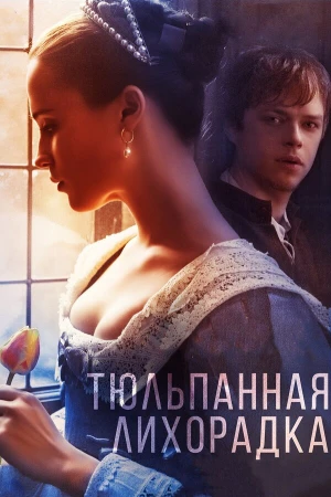 Тюльпанная лихорадка в hd качестве