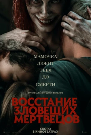 Восстание зловещих мертвецов в hd качестве