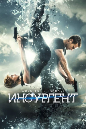 Дивергент, глава 2: Инсургент в hd качестве