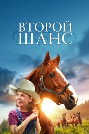Второй шанс в hd качестве