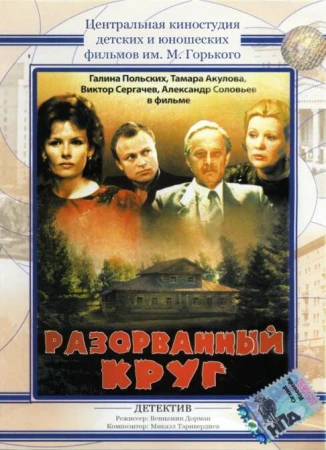 Разорванный круг в hd качестве