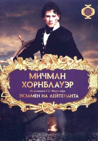 Мичман Хорнблауэр: Экзамен на лейтенанта в hd качестве