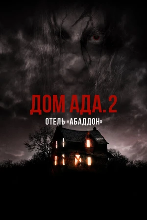 ООО «Дом Ада» 2: Отель города Абаддон в hd качестве