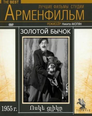 Золотой бычок в hd качестве
