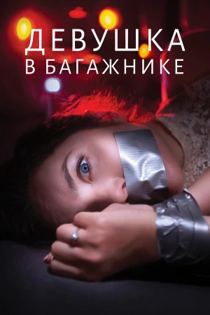 Девушка в багажнике в hd качестве
