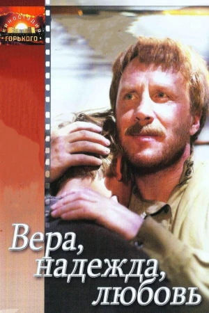 Вера, надежда, любовь в hd качестве