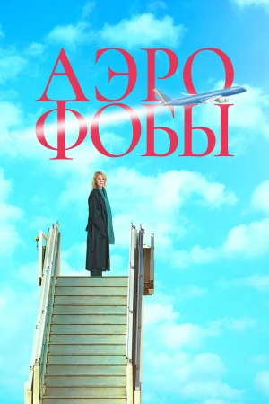 Аэрофобы в hd качестве