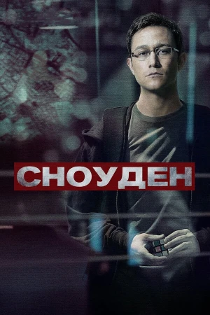Сноуден в hd качестве