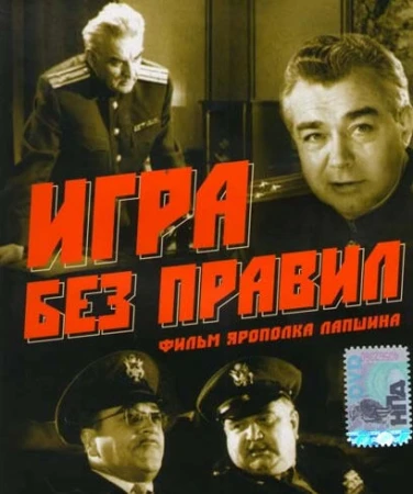 Игра без правил в hd качестве