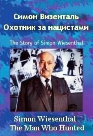 Симон Визенталь - охотник за нацистами в hd качестве
