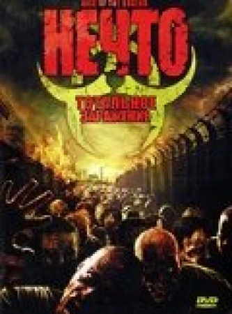 Нечто: Тотальное заражение в hd качестве