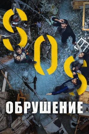 Обрушение в hd качестве
