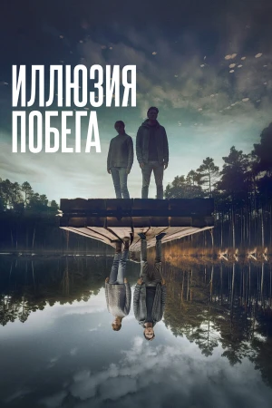 Иллюзия побега в hd качестве
