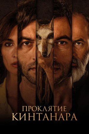 Проклятие Кинтанара в hd качестве